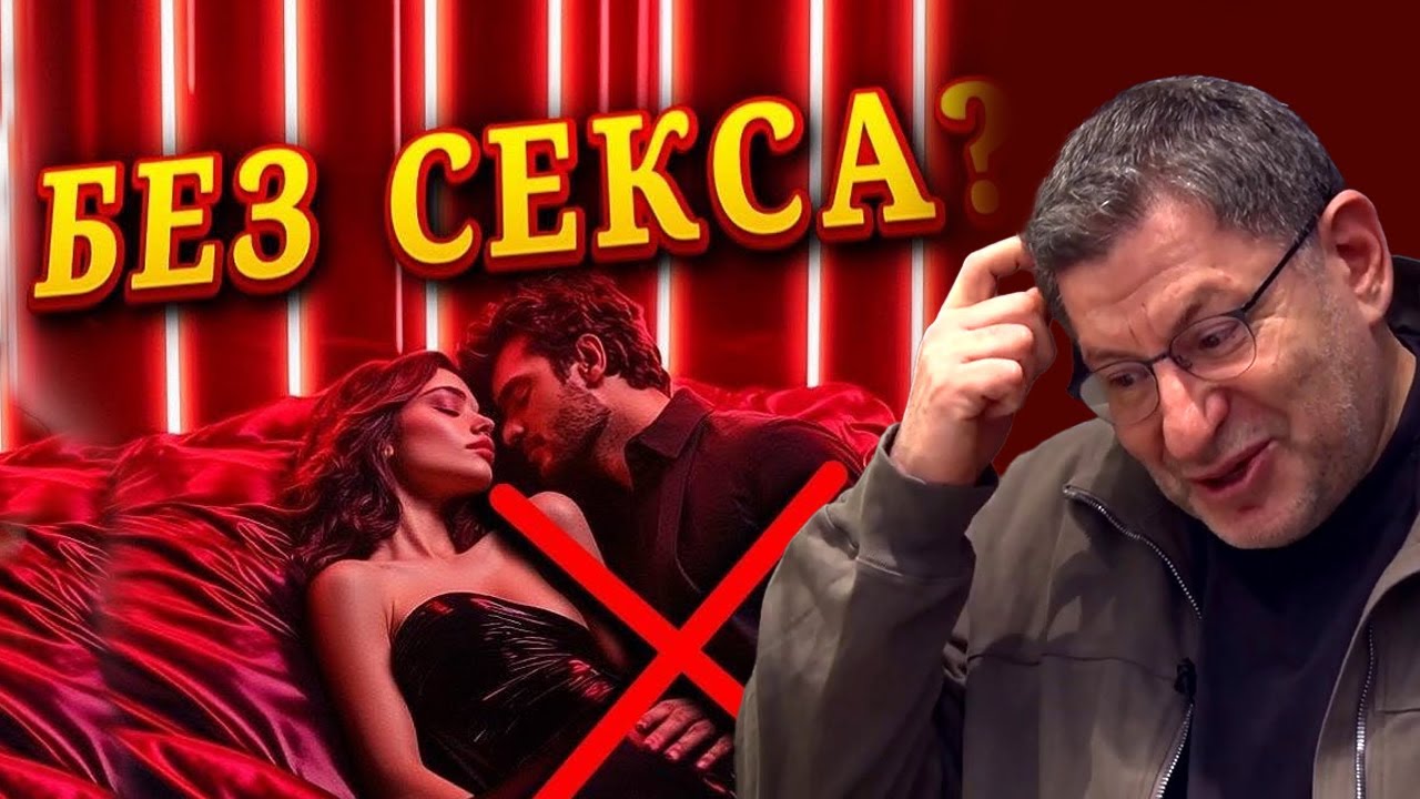ЖИЗНЬ БЕЗ ПОЛОВИНКИ и ... Михаил Лабковский
