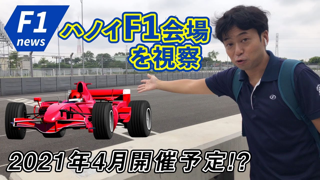 ベトナム・F1ハノイグランプリ会場を視察！2021年4月の開催予定。会場の今をお伝えします！