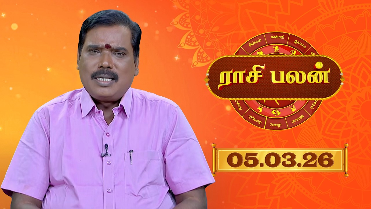 Raasi Palan - 05 Mar 2026 | இன்றைய  பலன்களை | ஜோதிடர் ஆதித்ய குருஜி | Daily Horoscope