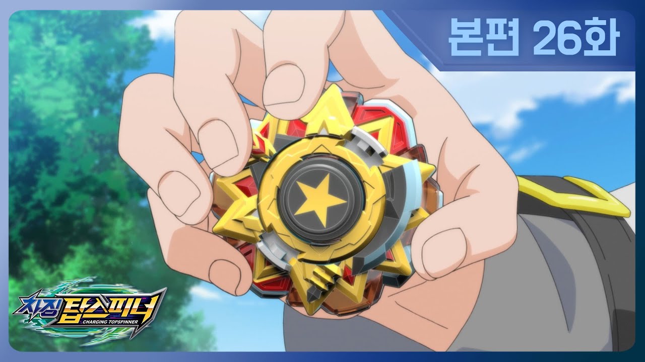 [차징 탑스피너] 26화 - 빛과 어둠 사이에서