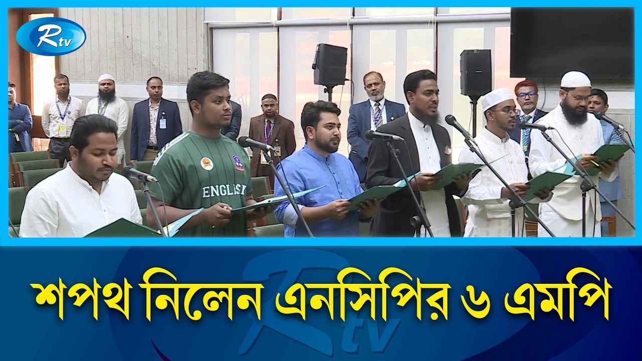 দুটো শপথই নিলেন এনসিপির নির্বাচিত সংসদ সদস্যরা | NCP | Oath | Rtv News