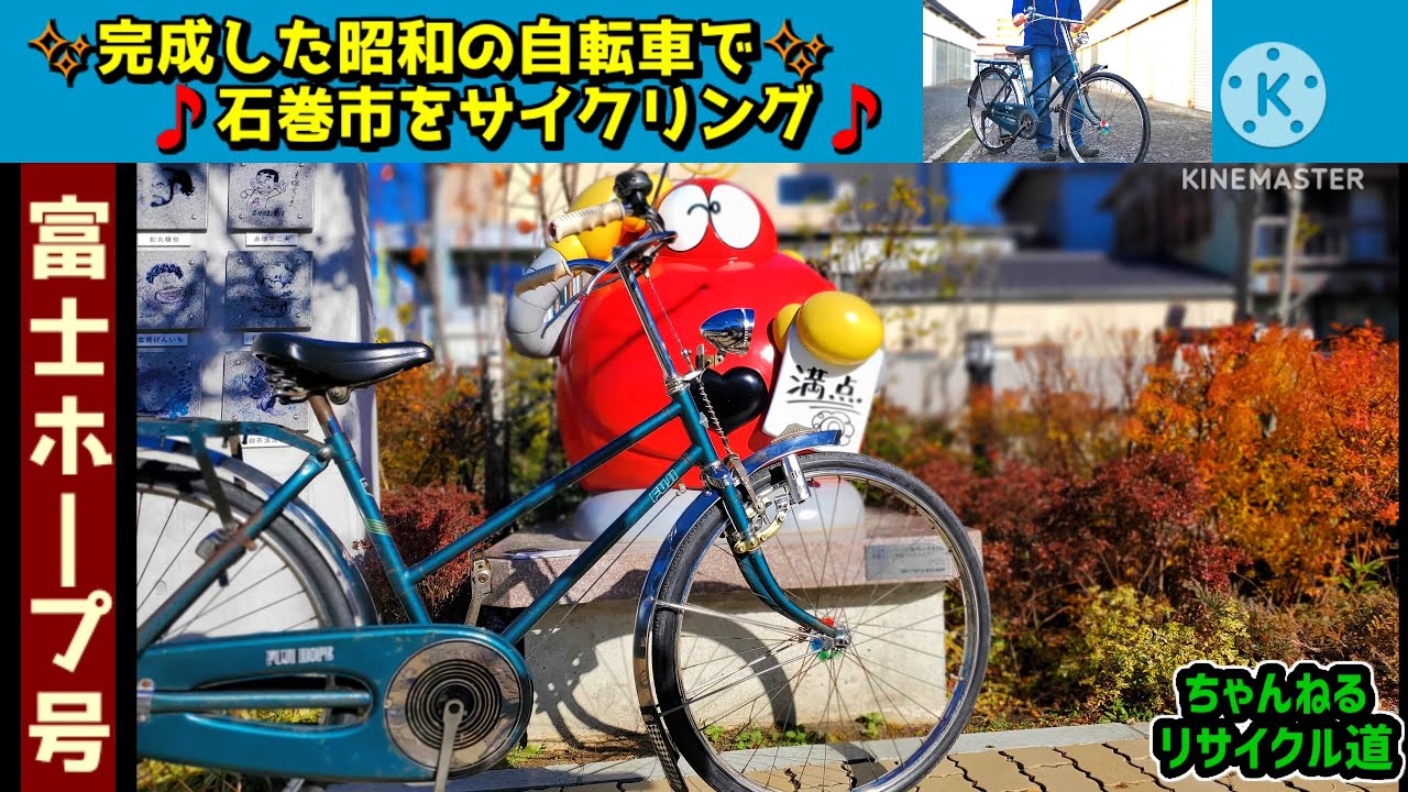 【石巻市】❇レストアした昭和の実用自転車でサイクリングしてみる❇#石巻市 ＃石ノ森萬画館#昭和レトロ#実用自転車#レトロ自転車#世田谷ベース自転車#フジ・ホープ#自転車レストア#ガレージライフ