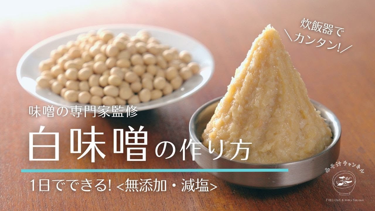 【手作り白味噌・前編】炊飯器で1日！無添加＆減塩レシピ｜簡単・初心者OK｜作り方（みそ探訪家・岩木みさきさんコラボ）