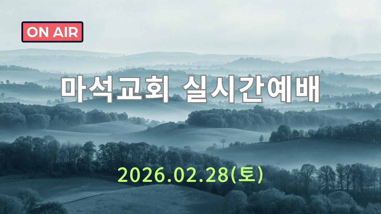 2026년 2월28일(토) 마석교회 실시간예배