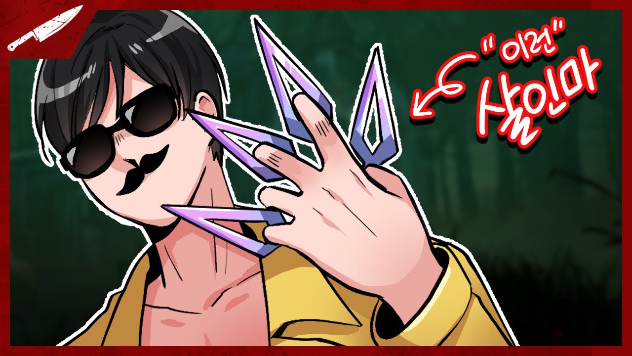 이런 살인마로 다인큐를 잡는 방법 - Dead by daylight
