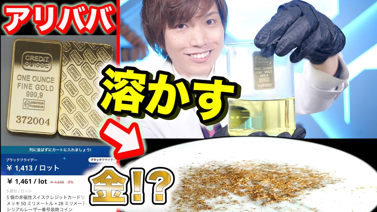 【凄い！】中国アリババの金インゴットを酸に溶かしたら意外すぎる結果に！【実験】Possibility science challenge