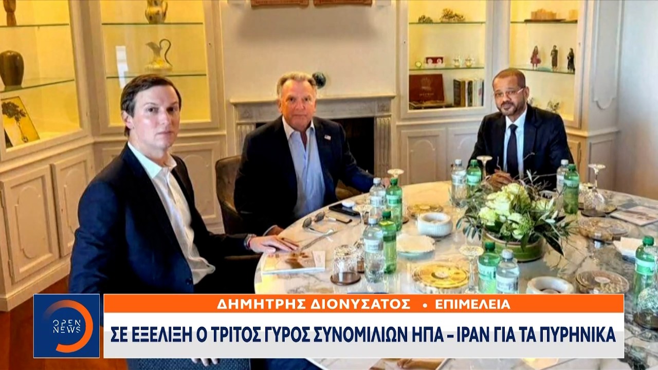 Σε εξέλιξη ο τρίτος γύρος συνομιλιών ΗΠΑ-Ιράν για τα πυρηνικά | Ethnos