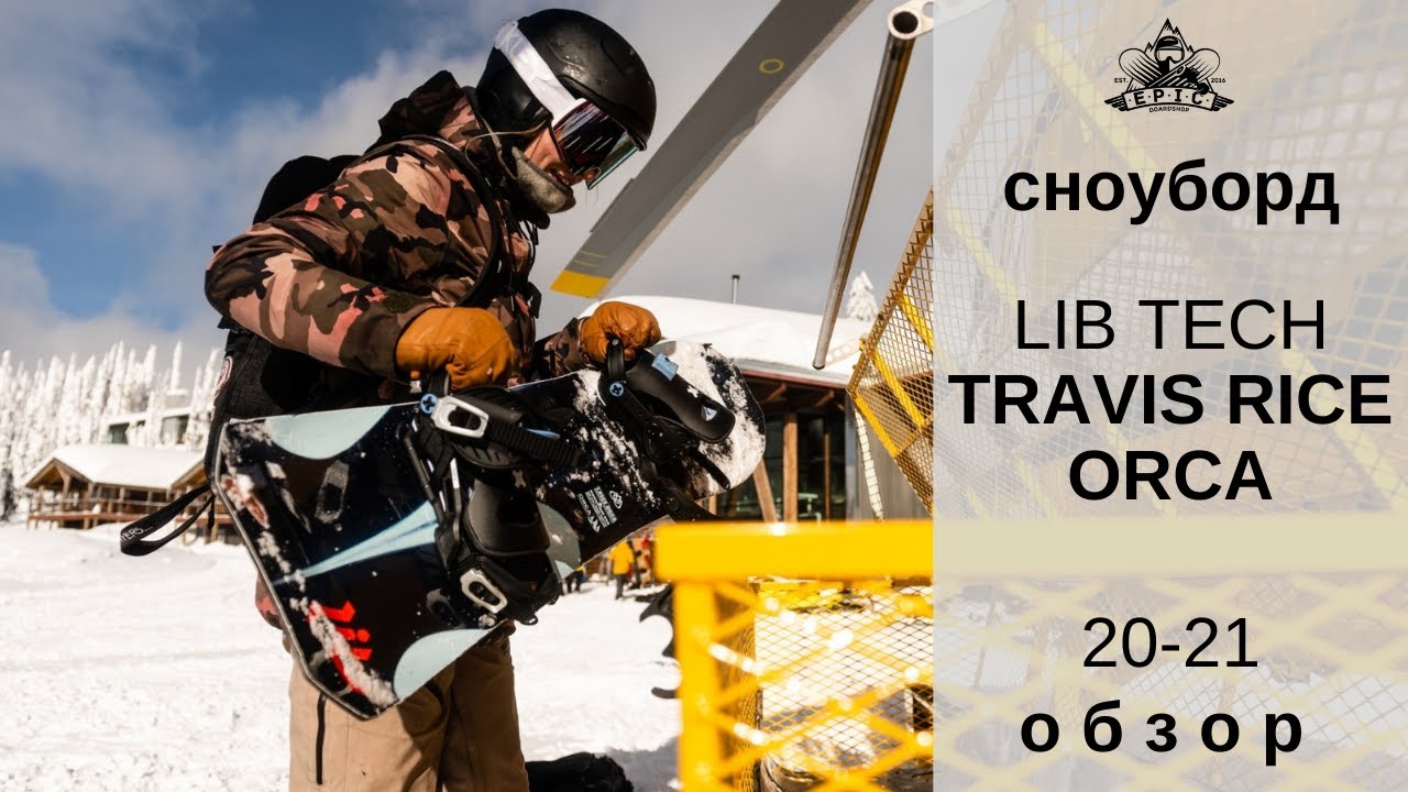 Сноуборд Lib Tech Travis Rice Orca 20-21: обзор