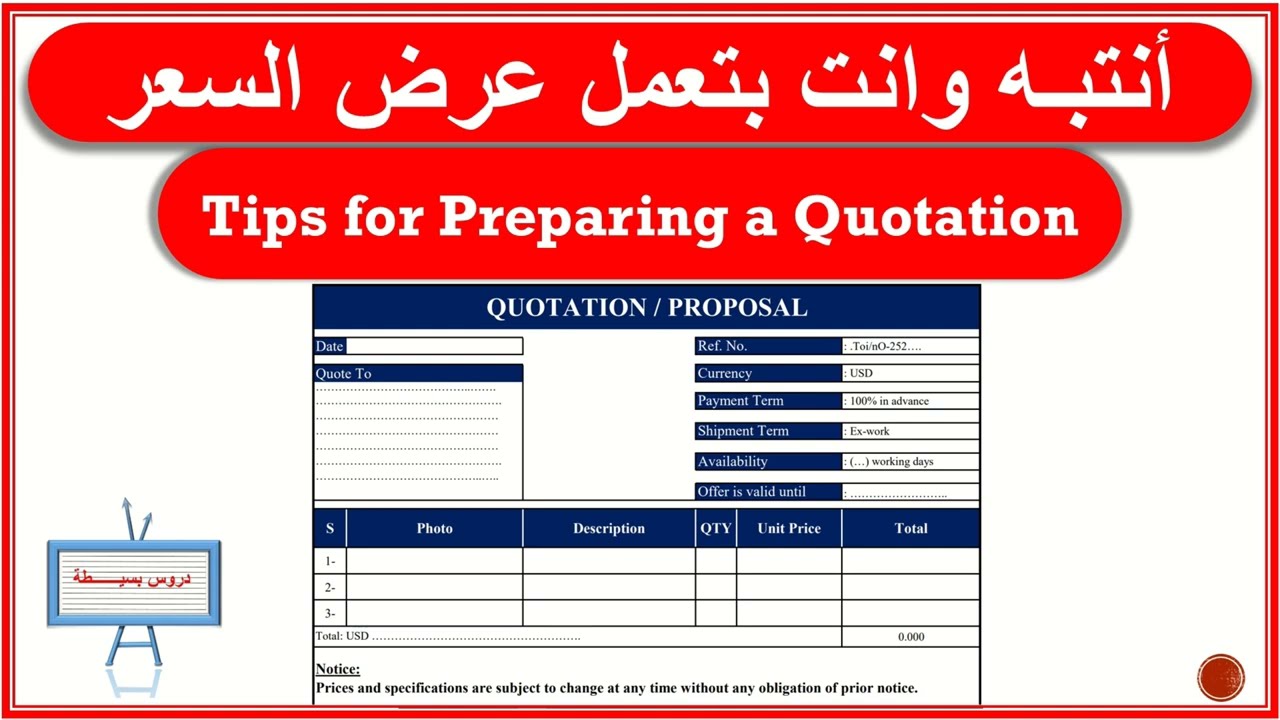 عرض سعر قانوني -  جملة لحمايتك من اي التزام قانوني في حالة  تغير اسعار المصنع - حماية عرض السعرQuote