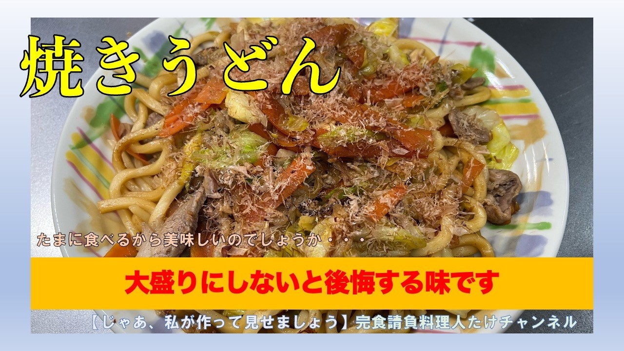 懐かしい味がする焼きうどんです　#男の料理 #男飯 #料理好きな人と繋がりたい #おうちごはん #cooking #社長 #献立 #簡単レシピ #焼きうどん #うどん #キャベツ