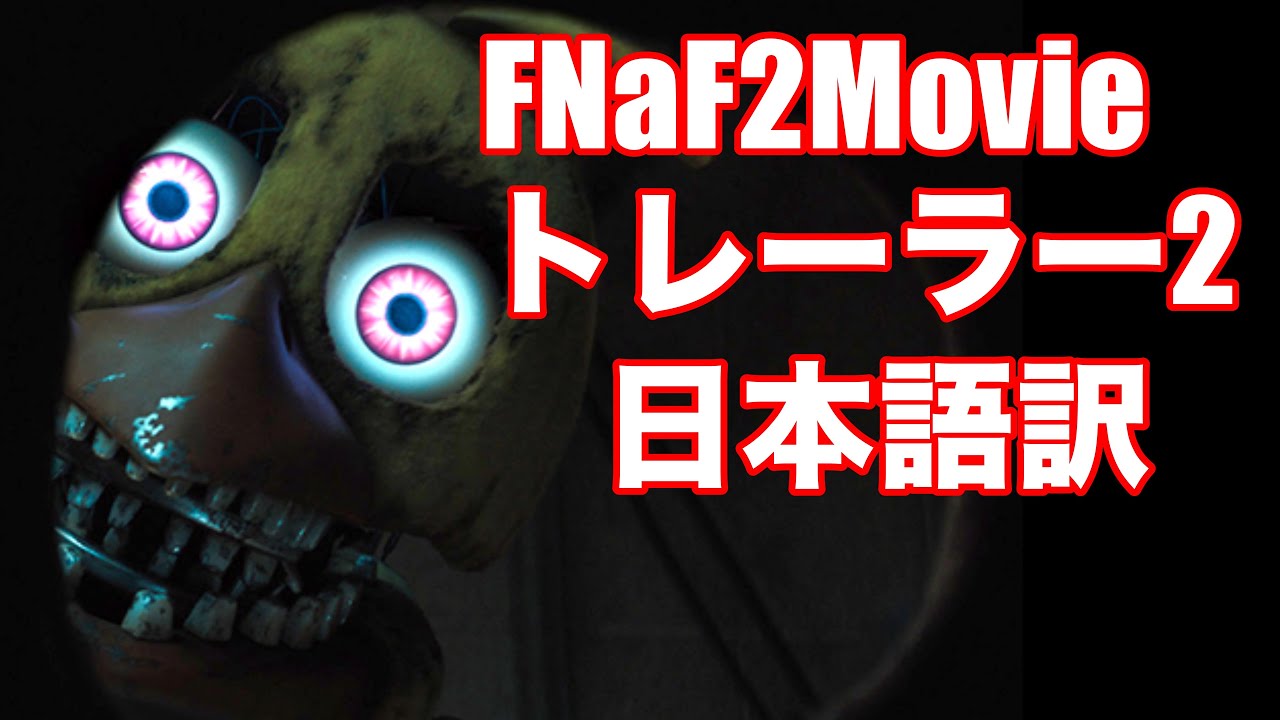 FNaF2トレーラー2 日本語訳！