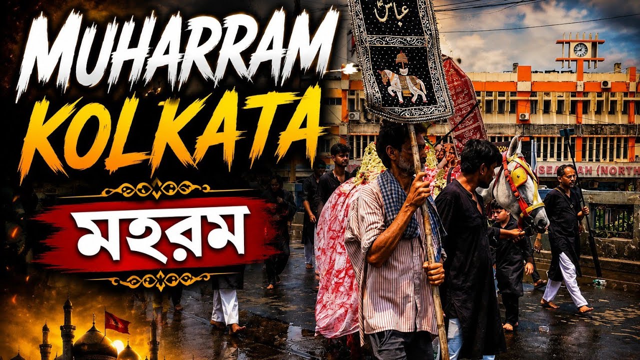 10th Muharram juloos in Kolkata|| Muharram Video sealdah || Sealdah Matam 2026 #muharram2026 #shia 