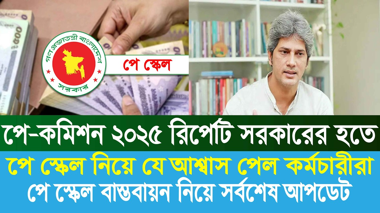 পে স্কেল বাস্তবায়ন নিয়ে যা জানা গেল | 9th pay scale 2026 | pay scale 2026 update news today