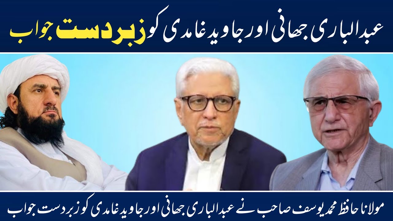 مولانا حافظ محمدیوسف صاحب کاعبدالباری جھانی اور جاوید غامدی کو زبردست جواب