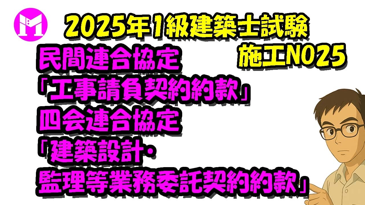 2025年1級建築士試験施工NO25　民間連合協定「工事請負契約約款」、四会連合協定「建築設計・監理等業務委託契約約款」