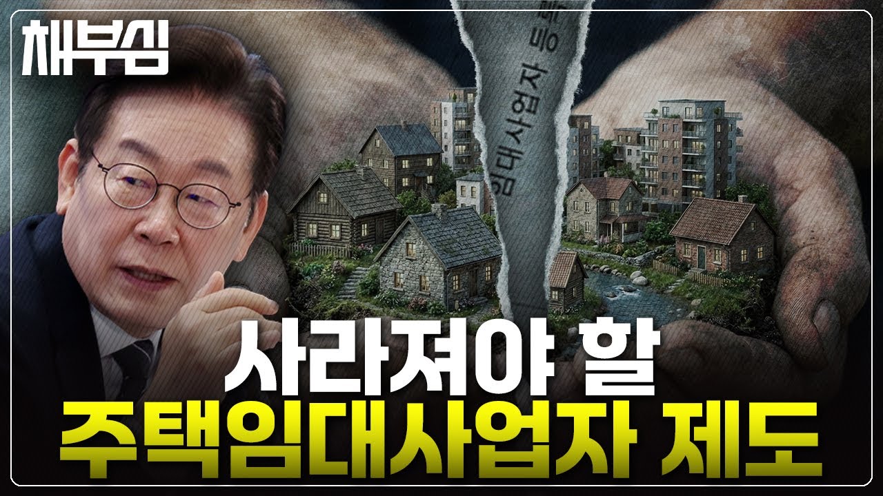 논란의 주택임대사업자 제도, 정리해 드립니다
