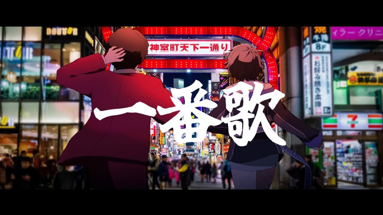 一番歌 (湘南乃風＆中田ヤスタカ) cover 椎名かいね /龍が如く7メインテーマ