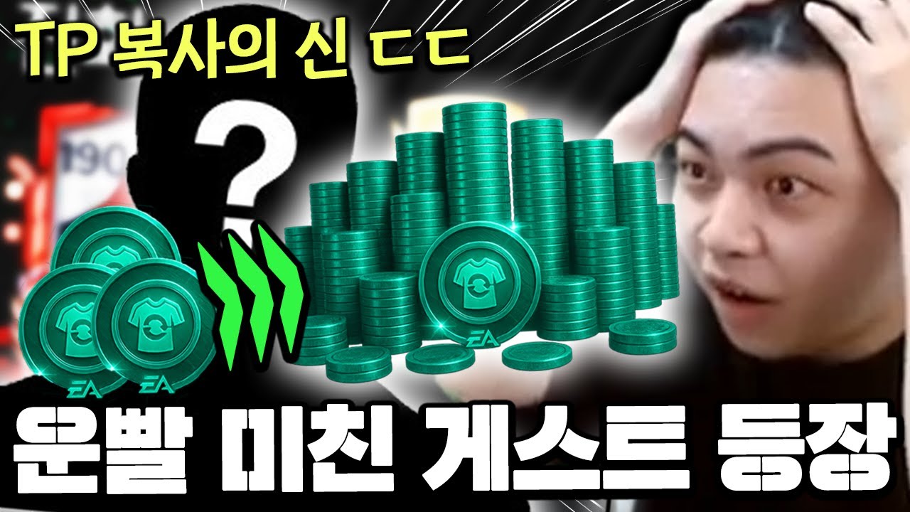 운빨 미친 게스트 등장 ㄷㄷ TP 복사의 신 미쳤다;; | FC모바일