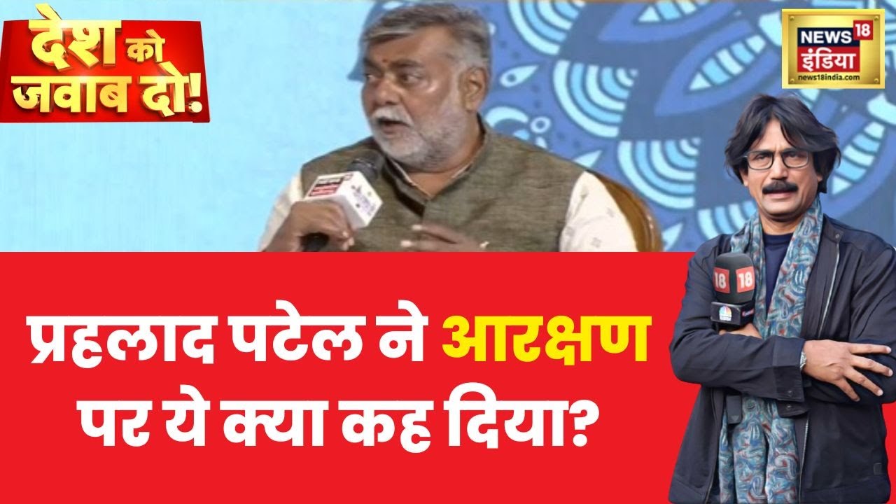 Desh Ko Jawab Do: Desh Ko Jawab Do: केंद्रीय मंत्रीPrahlad Singh Patel ने आरक्षण पर क्या कहा?