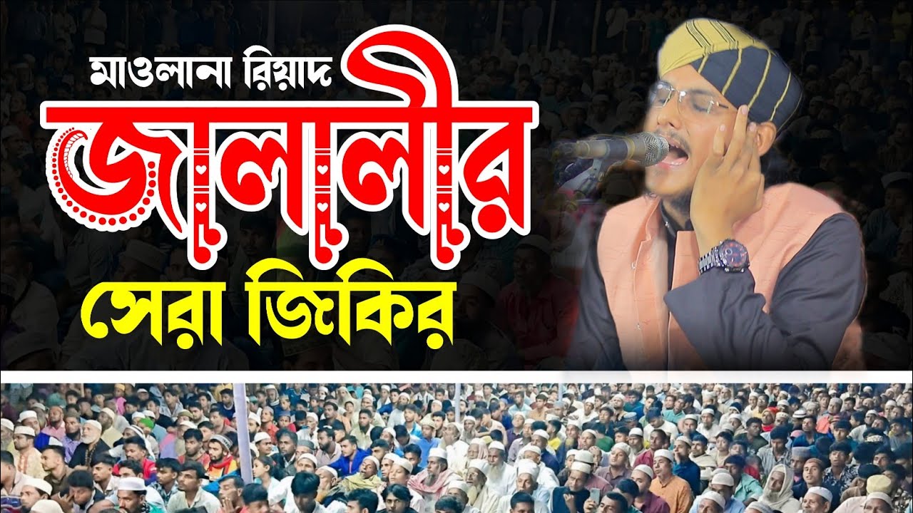 আশেকী হুজুরের কন্ঠে জালালীর শ্রেষ্ঠ জিকির | মাওলানা রিয়াদ হোসেন জালালী | Mawlana Riad Hossain Jalali