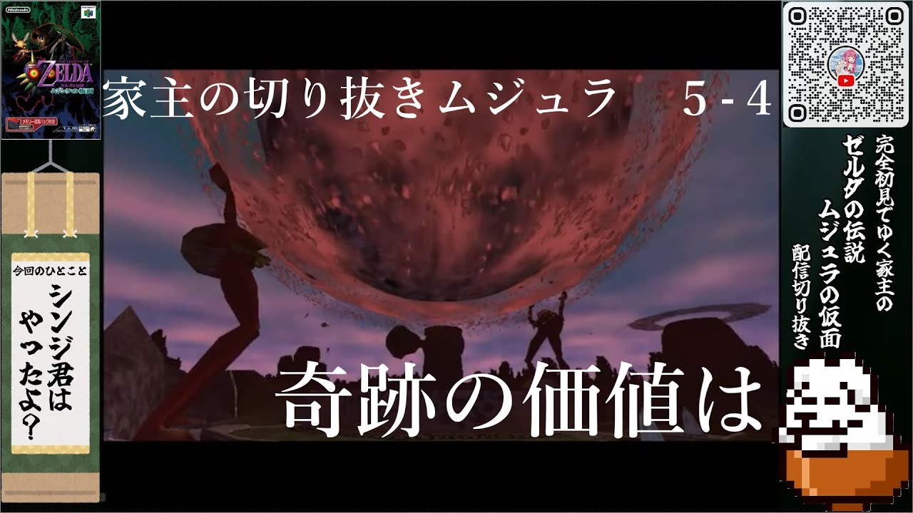 【 #ゼルダの伝説ムジュラの仮面 】家主の切り抜きムジュラ５-４