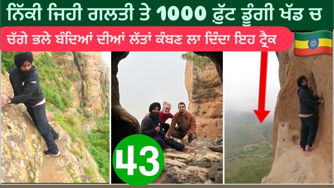 ਟਰੈੱਕ ਨੀ ਨਿਰਾ ਮੌਤ ਦਾ ਮੂੰਹ ਹੀ ਆ || Abuna Yemata Guh Ethiopia 🇪🇹 mekele North Africa Sikh Traveller