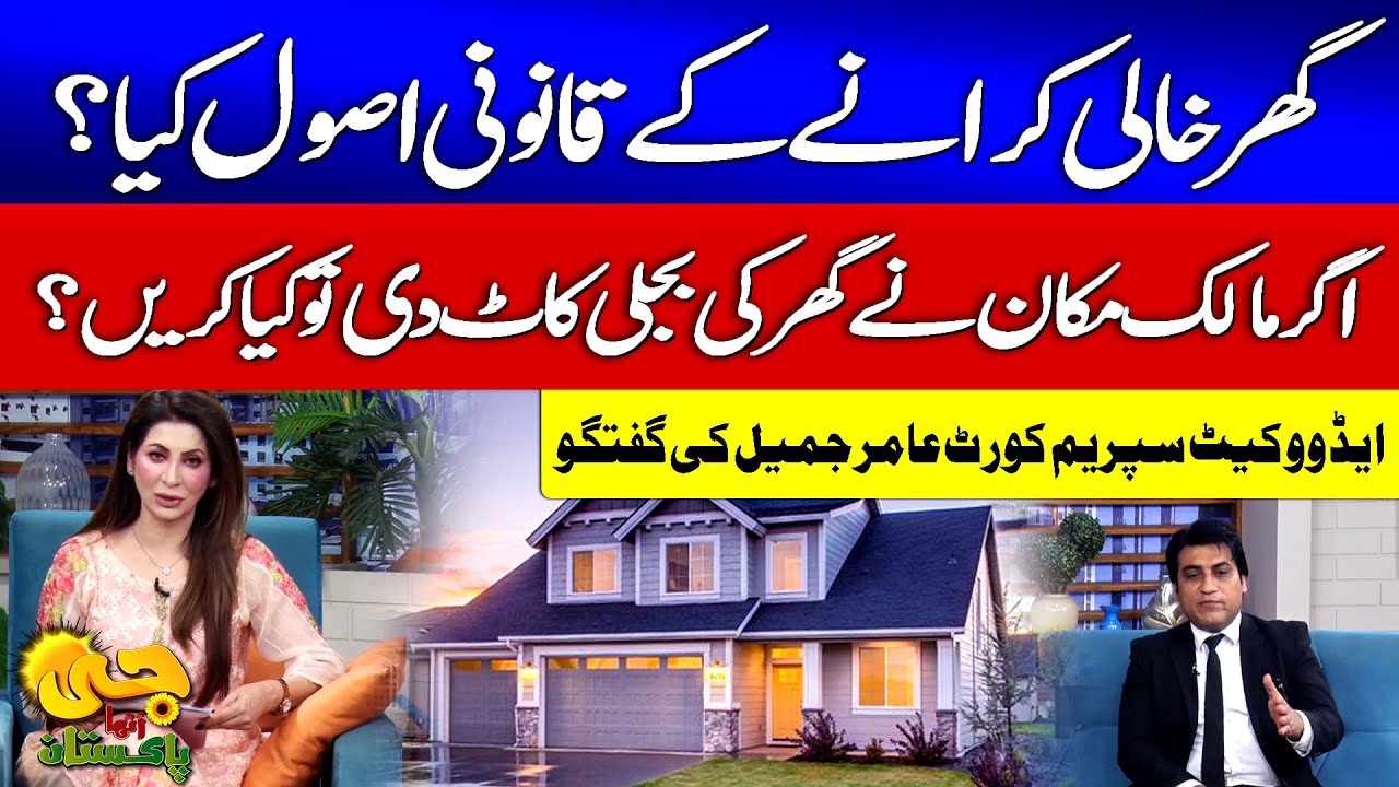 Eviction Petition & Rental Laws in Pakistan | Supreme Court Advocate Amir Jamil | G Utha Pakistan