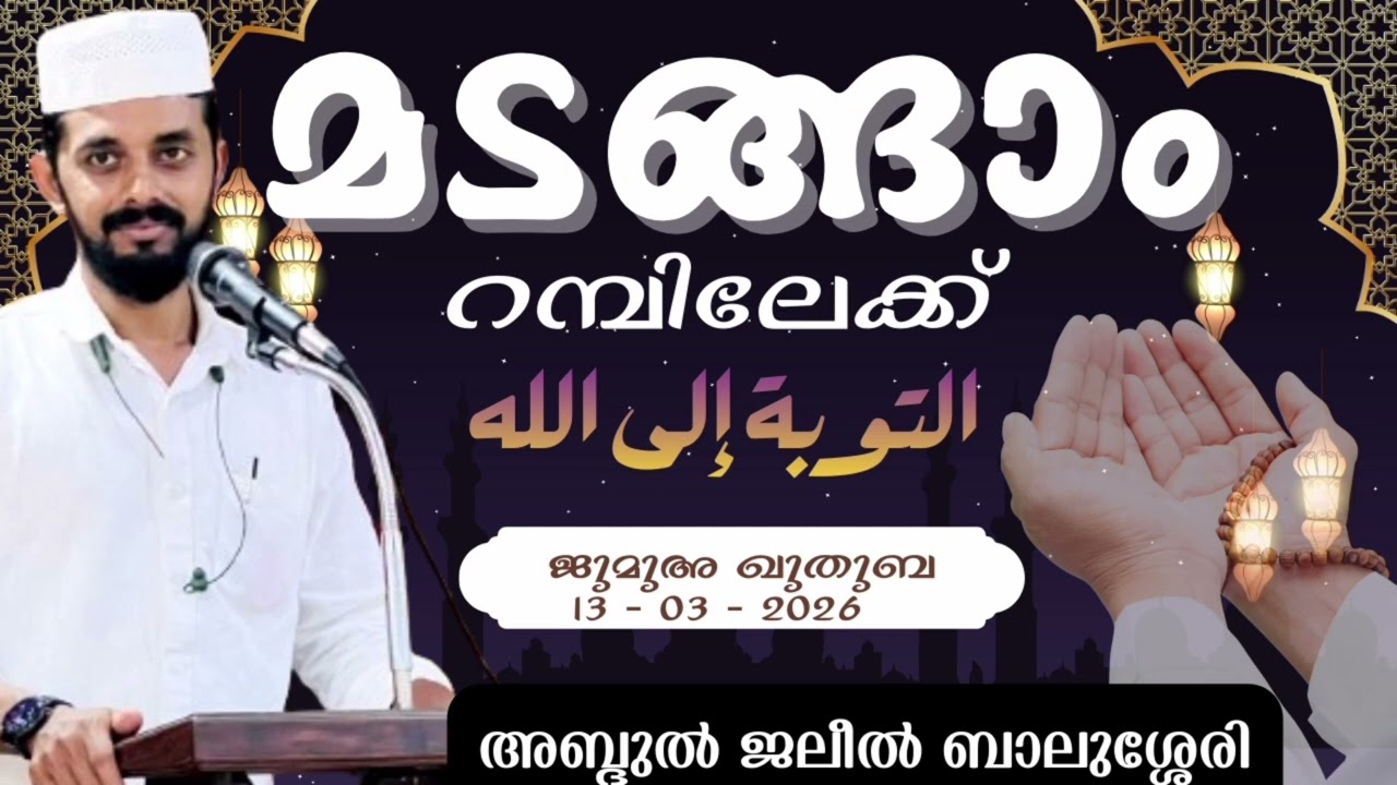 മടങ്ങാം റമ്പിലേക്ക്. ജുമുഅ ഖുതുബ . അബ്ദുൽ ജലീൽ ബാലുശ്ശേരി