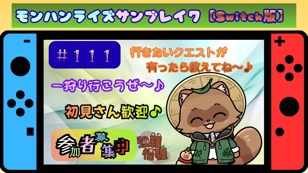 モンハンライズサンブレイク【Switch版】年内最後のライズ配信！一狩り行きませんか？？　　＃１１１