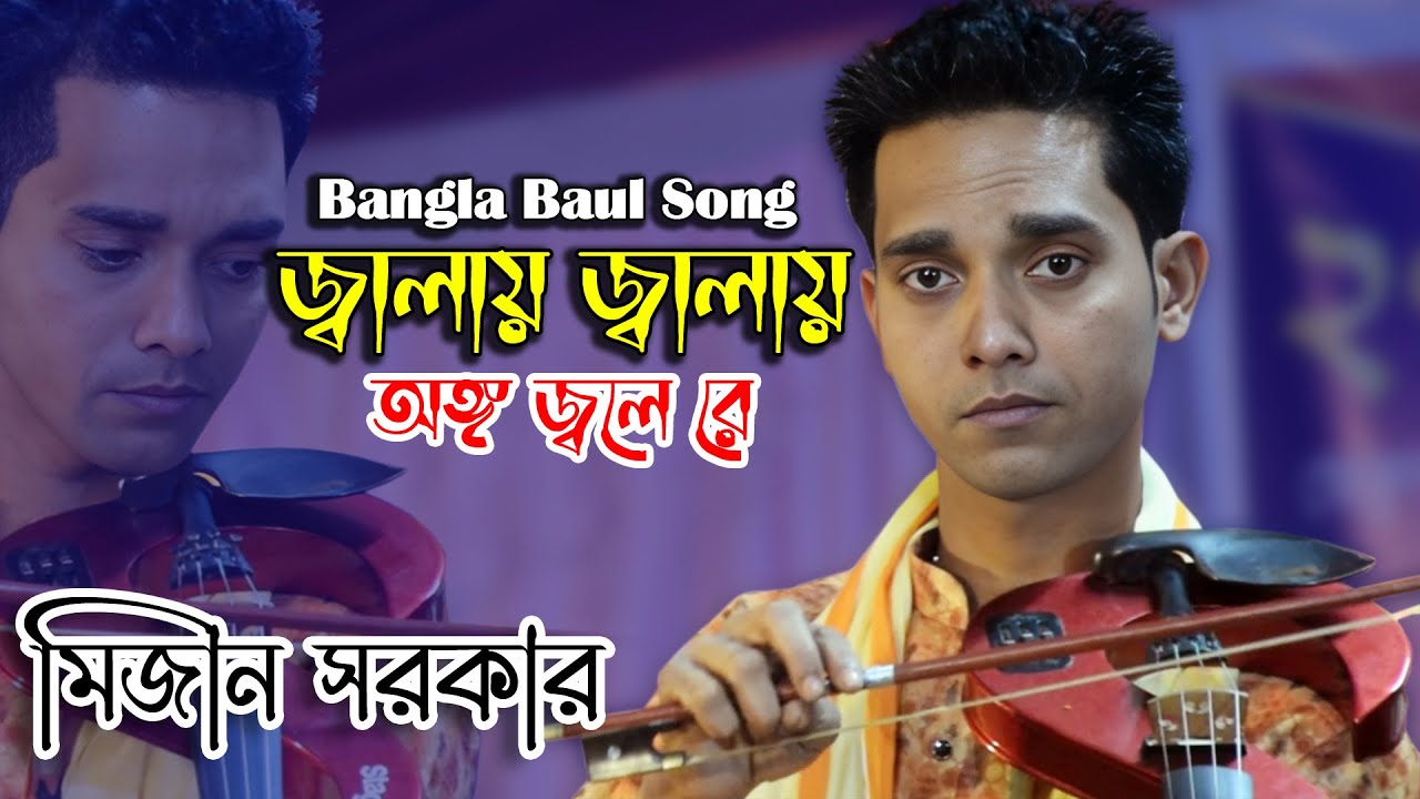জ্বালায় জ্বালায় অঙ্গ জ্বলে রে | Jalay Jalay Ongo Jole Re | মিজান সরকার | বিচ্ছেদ গান | Baul Song