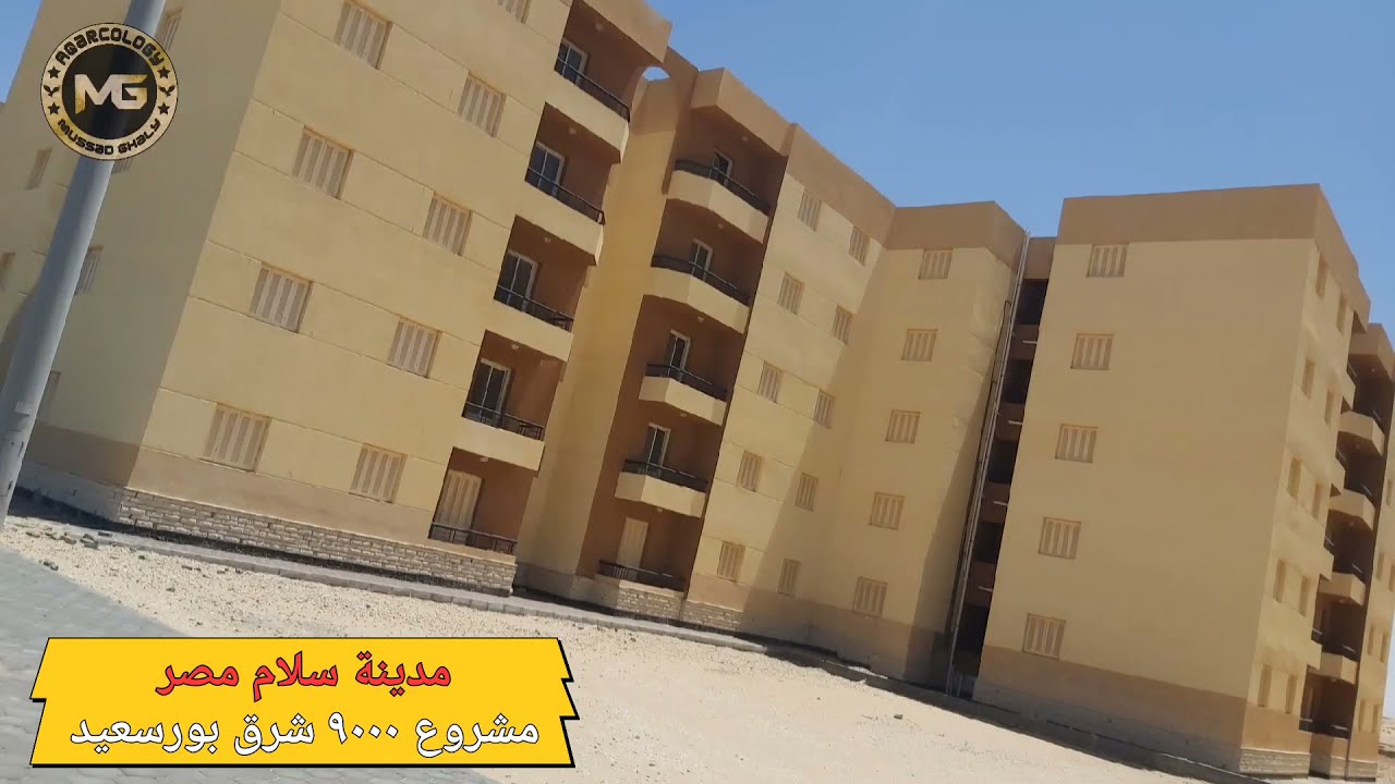 مشروع اسكان شرق بورسعيد ٩٠٠٠ | مدينة سلام مصر | الكراسه الزرقاء