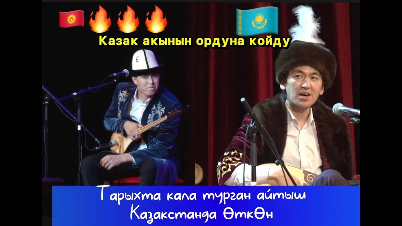 Тарыхта калчу айтыш Казак Кыргыз айтышы Нрсултан Малдыбаев &  Аспанбек Шугатайев
