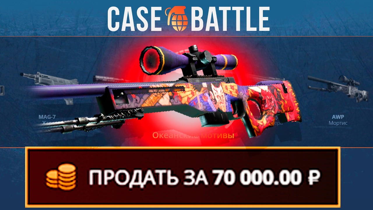 АВП ВЕЛИКИЙ ДЕМОН С 2000 РУБЛЕЙ НА КЕЙС БАТЛ?! ЭТОТ КЕЙС ВСЕГДА ОКУПАЕТ?!