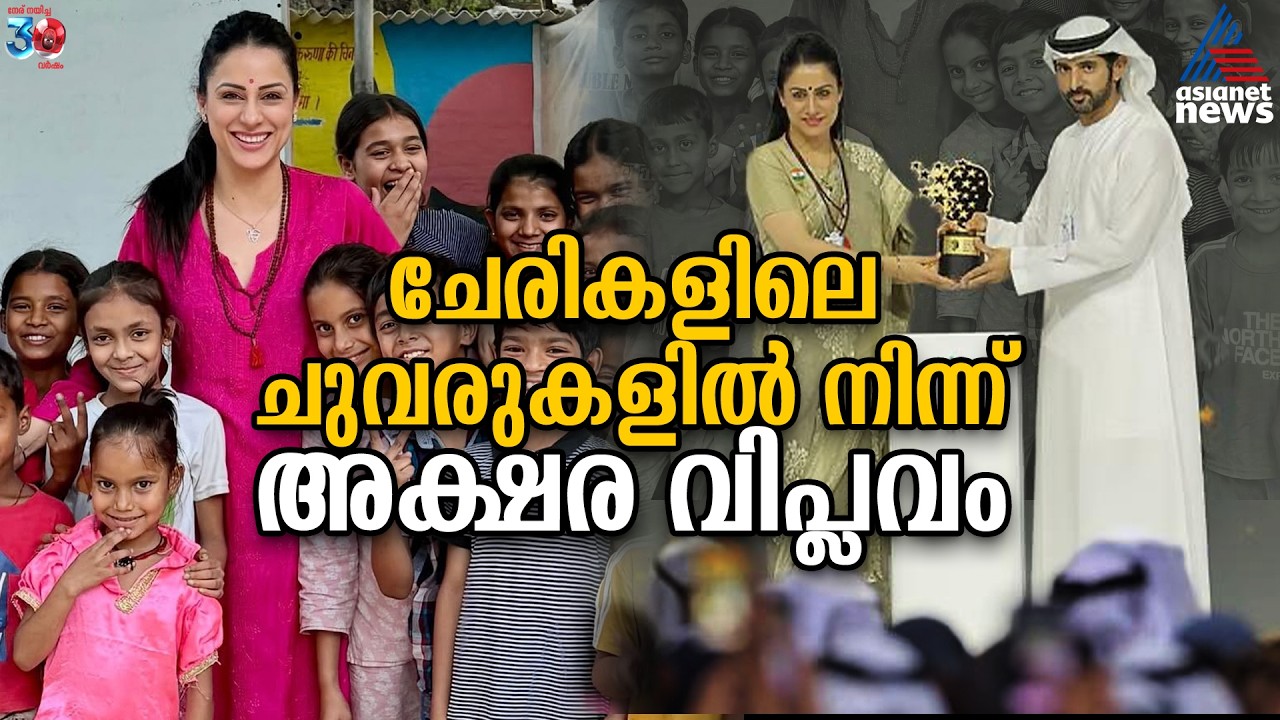 ഇന്ത്യൻ അധ്യാപികയ്ക്ക് 9 കോടി രൂപയുടെ 'ഗ്ലോബൽ ടീച്ചർ പ്രൈസ് ' | Rouble Nagi | Global Teacher Prize