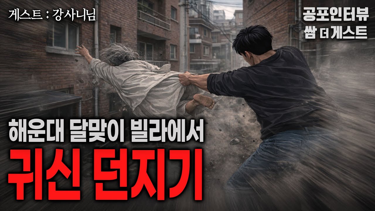 【실화 공포인터뷰】 해운대 달맞이 빌라에서 귀신 던지기 (모든 짐을 버리고 도망나왔던 사연)ㅣ쌈무이 공포라디오ㅣ쌈더게스트 강사니님ㅣ무서운ㅣ시참ㅣ괴담ㅣ소름ㅣ심야