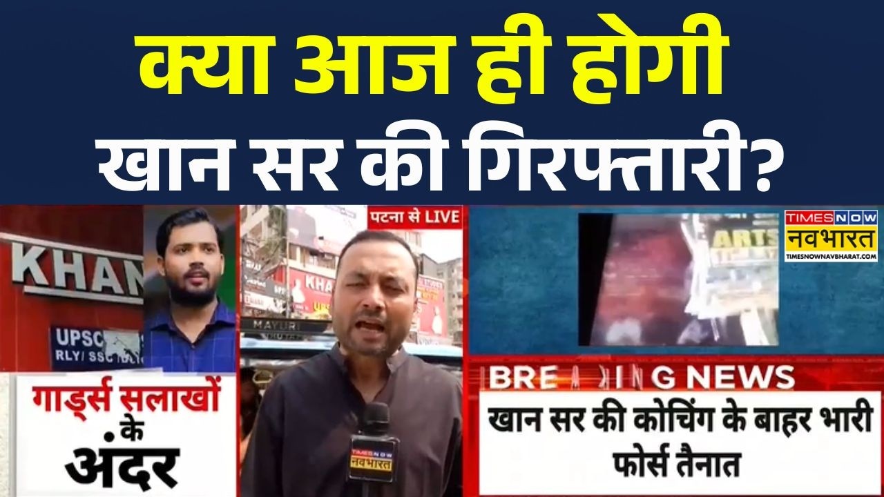 Khan Sir Arrest News : क्या आज ही होगी खान सर की गिरफ्तारी? | Hindi News | Top News | Khan Sir News
