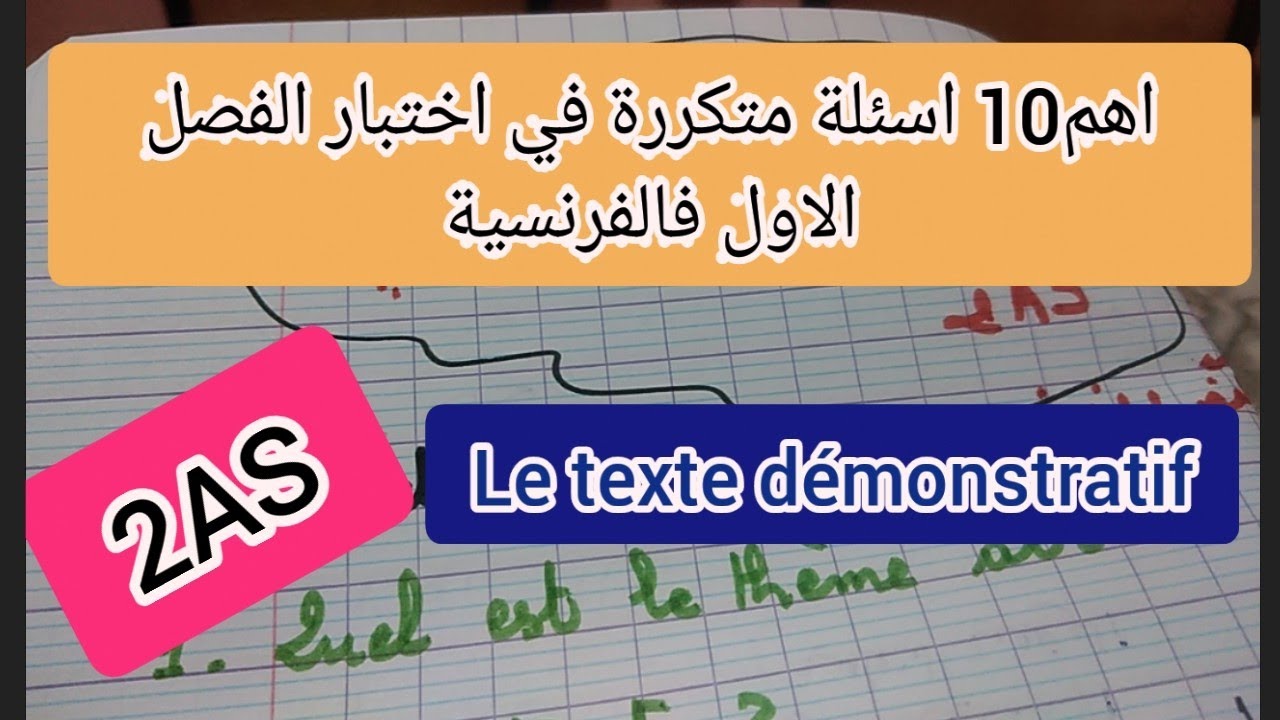 اهم الاسئلة المتكررة في اختبار الفرنسية الاول للثانية ثانوي