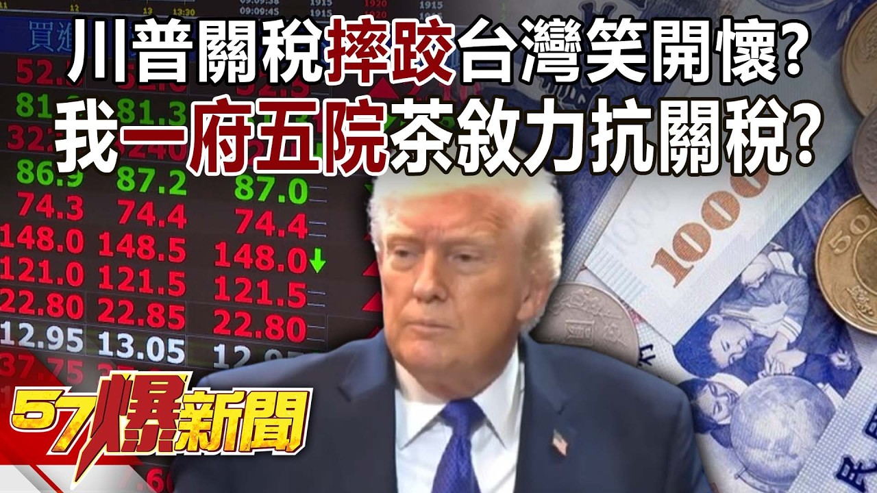 川普關稅「摔跤」台灣笑開懷？ 我「一府五院」茶敘力抗關稅？-黃世聰 陳威良 巫嘉芬 徐俊相【57爆新聞】 ‪@57BreakingNews
