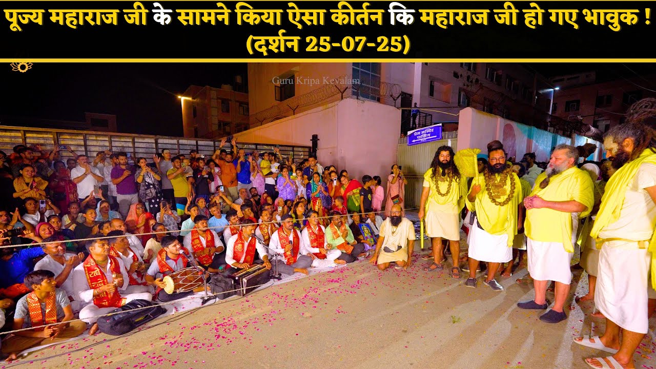 पूज्य महाराज जी के सामने किया ऐसा कीर्तन कि महाराज जी हो गए भावुक // (25-07-25) Premanand Ji Maharaj