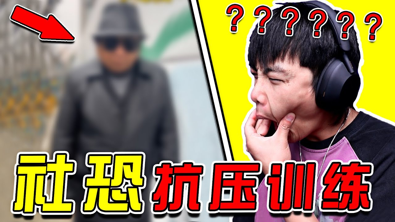 【社恐抗壓訓練】只有真正的社牛！ 才能面無表情看完這個視頻！！！