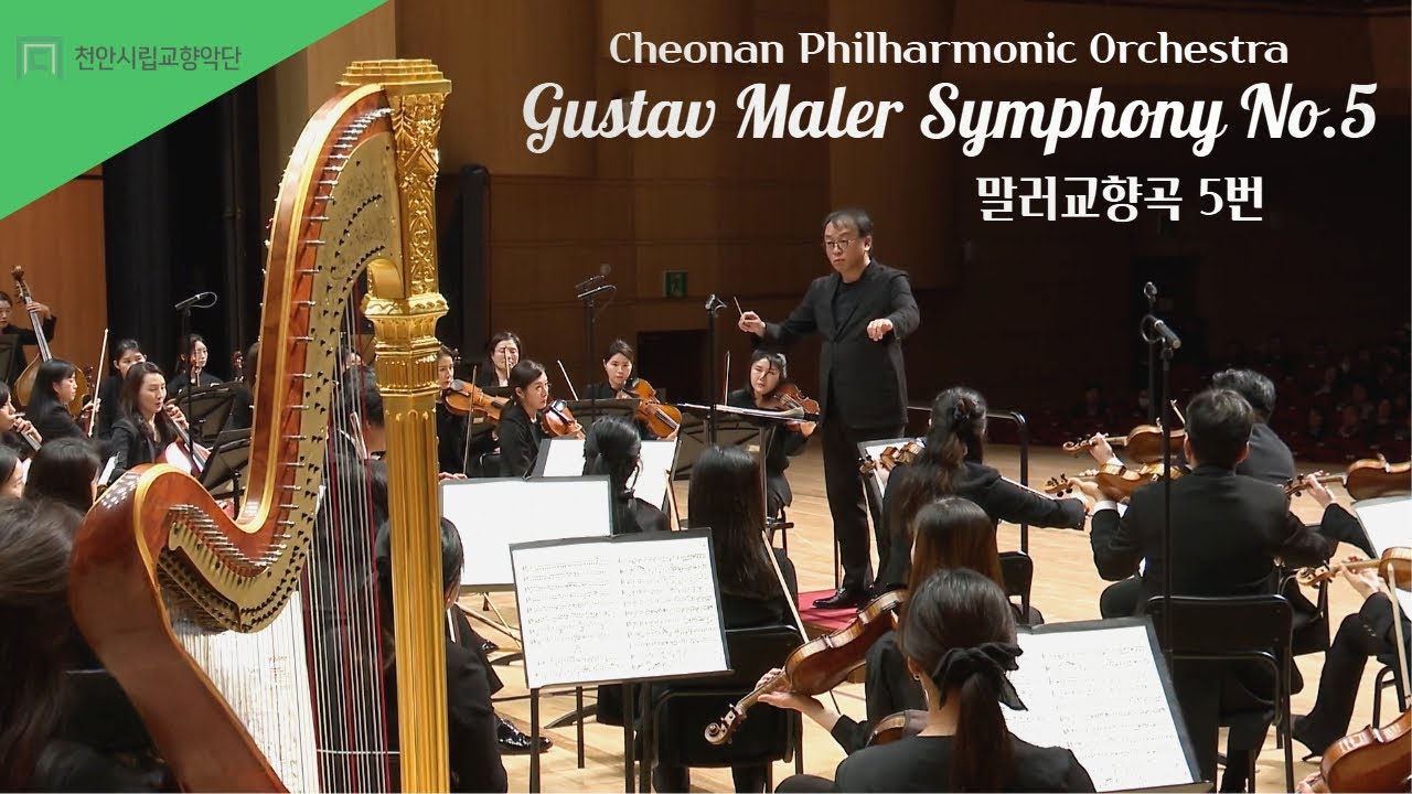 [천안시립교향악단] Cheonan Philharmonic Orchestra - Gustav Mahler Symphony No.5 / 제62회 정기연주회 - 말러 교향곡 5번
