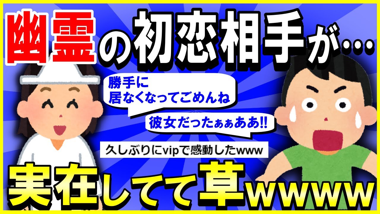 【2ch面白いスレ】【ほっこり】初恋の相手が幽霊かもしれないんだが…→驚愕の展開へｗｗｗ実在してて草ｗｗｗ【ゆっくり解説】