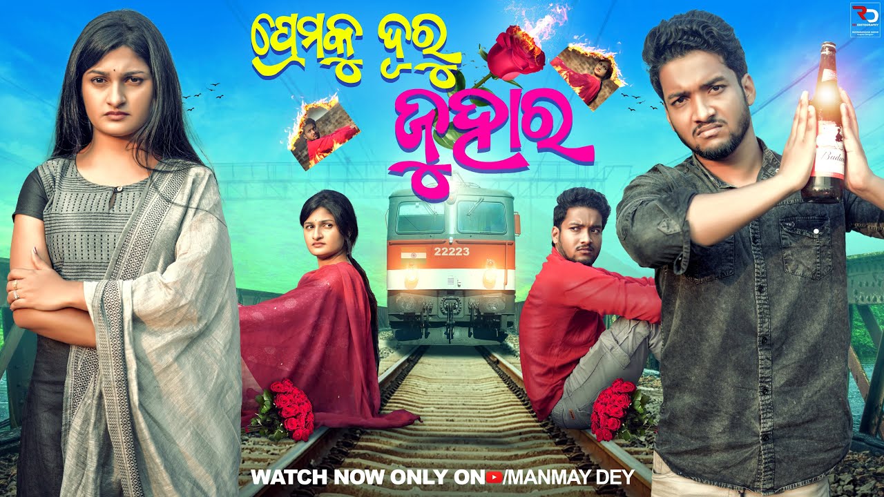 ପ୍ରେମ କୁ ଦୂରୁ ଜୁହାର || prema ku duru juhara || odia comedy || odia short film || manmay dey
