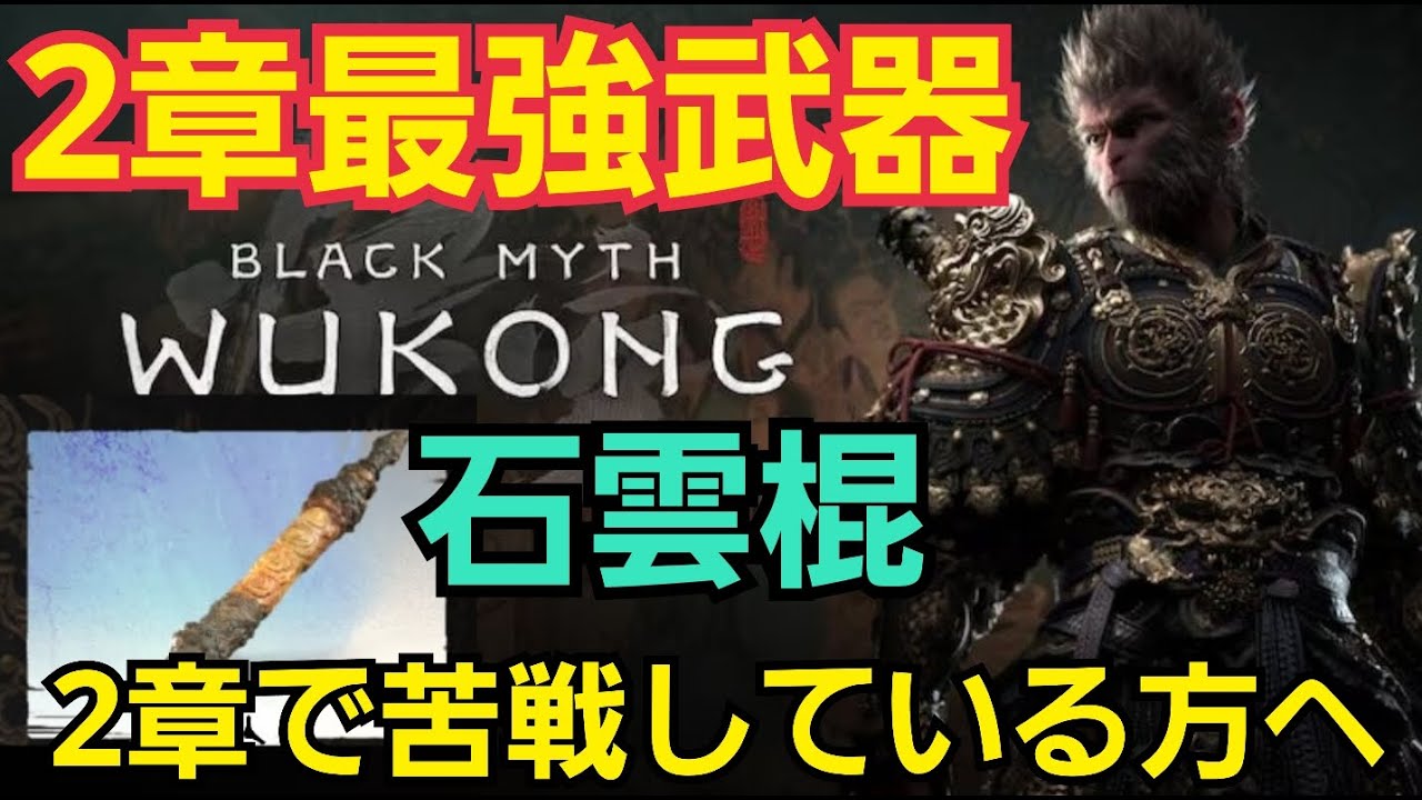 第二章最強武器！石雲棍をゲットしよう！二章で苦戦している方に届けたい ※レベル・ステータス上げ方法も解説 #黒神話悟空