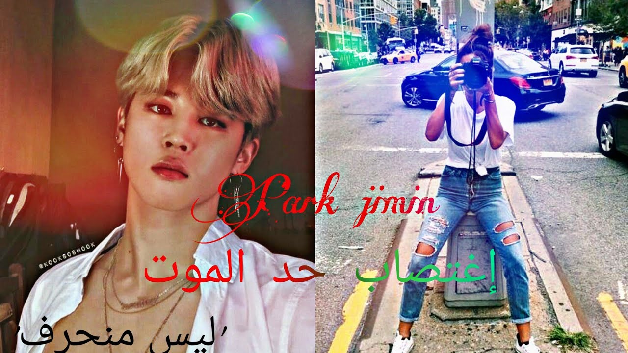 One Shot Park jimin [FF] ون شوت بارك جيمين إغتصاب حد الموت 'ليس منحرف'