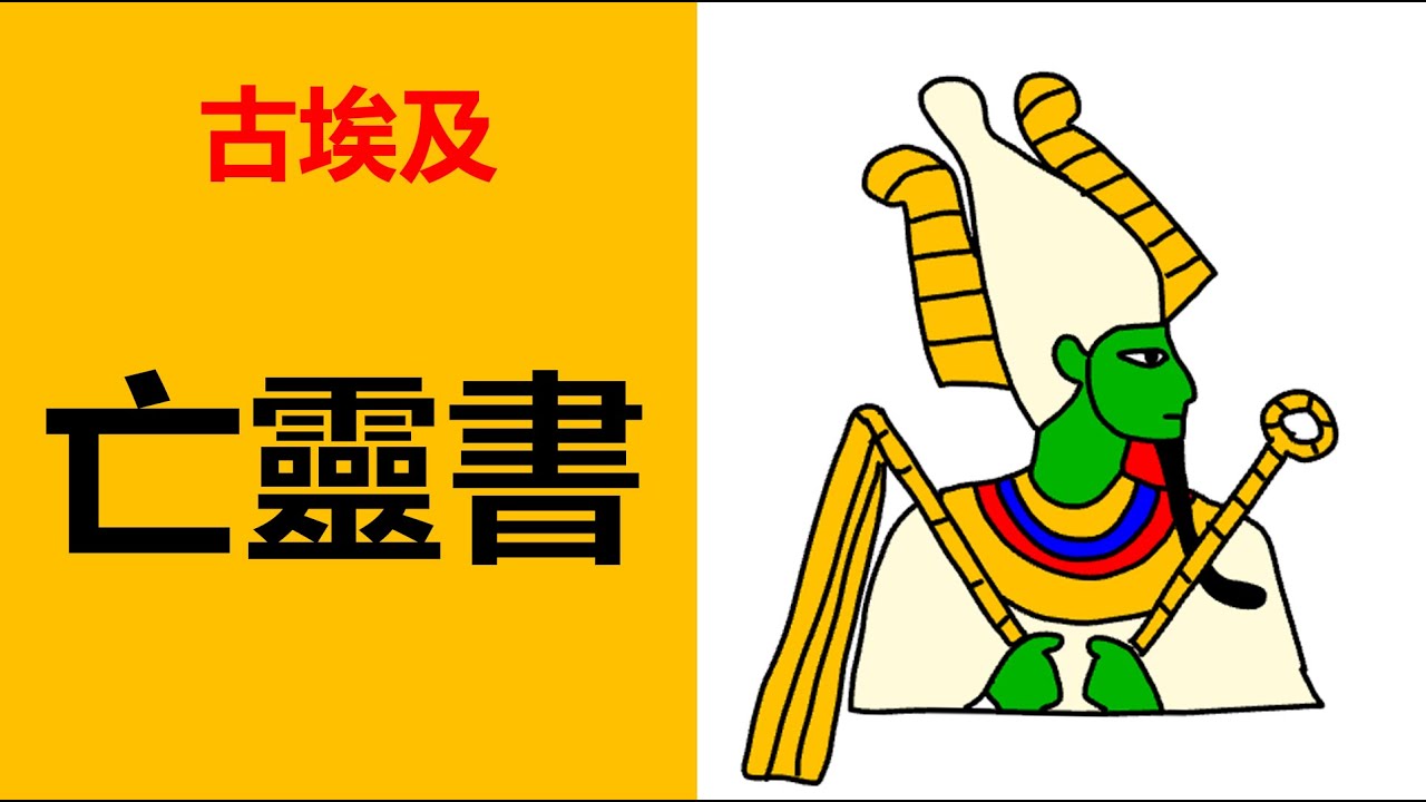 古埃及的亡靈書，埃及歷史，古埃及文化，古埃及生活，古埃及冥界之旅，古埃及稱心儀式，古埃及死後的世界，古埃及冥界審判，埃及冥王奧西裏斯