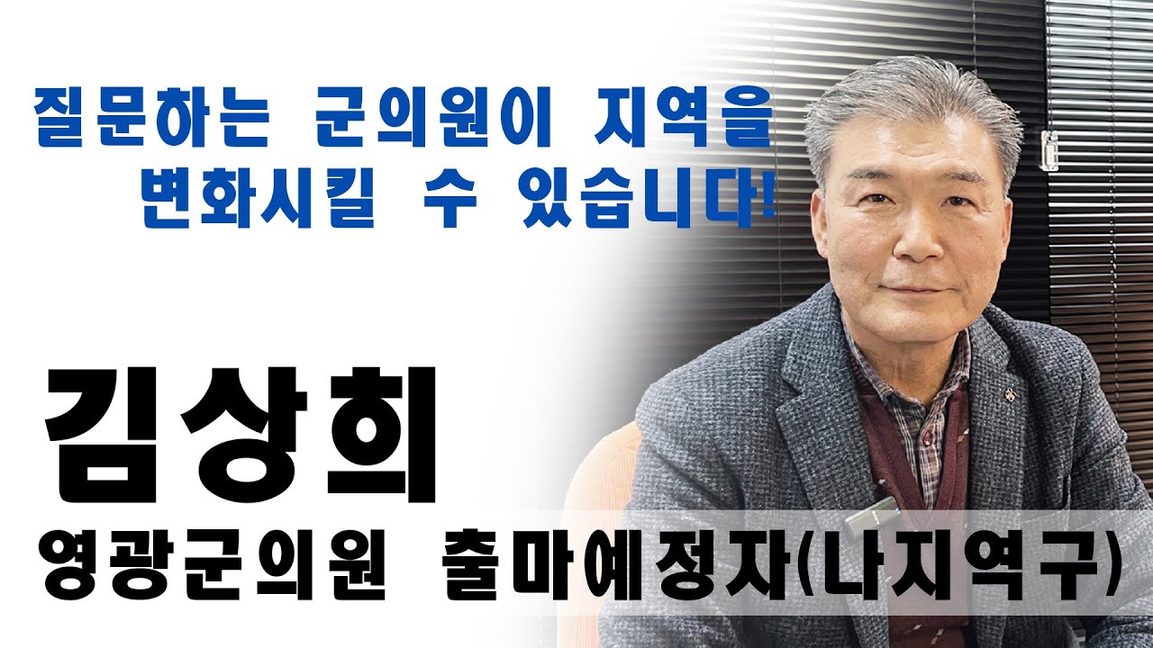 질문하는 군의원이 지역을 변화시킬 수 있습니다! 김상희 영광군의원 출마예정자(나지역구)