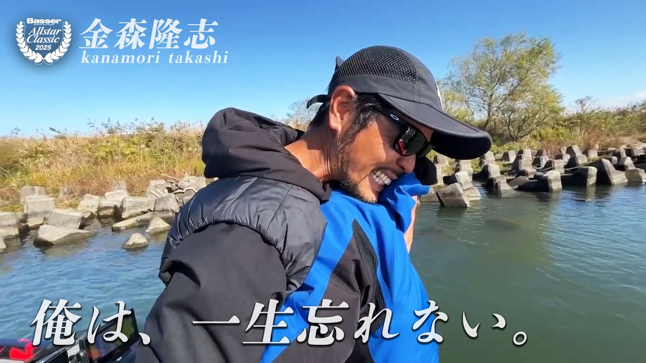 Basser Allstar Classic 2025 - 金森隆志 - 「愛しているぜ、オールスター」