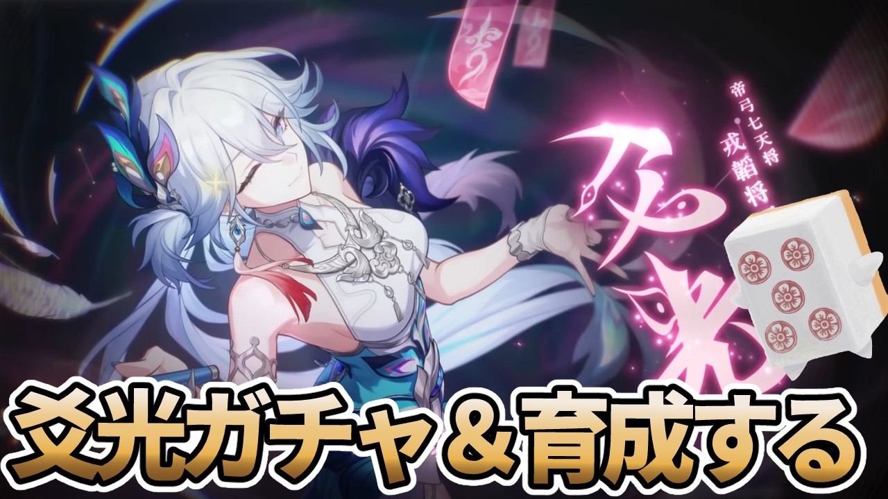 【#崩壊スターレイル 】  大遅刻爻光ガチャ＆育成