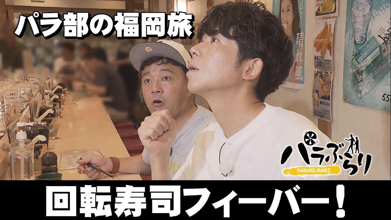 【パラシュート部隊】新天町でしりとり連鎖なるか？「パラぶらり～福岡市中央区天神」（2025年10月7日OA）